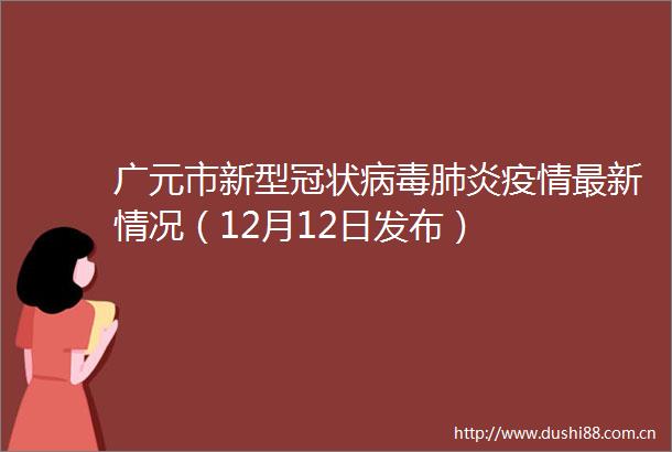 广元市新型冠状病毒肺炎疫情最新情况（12月12日发布）