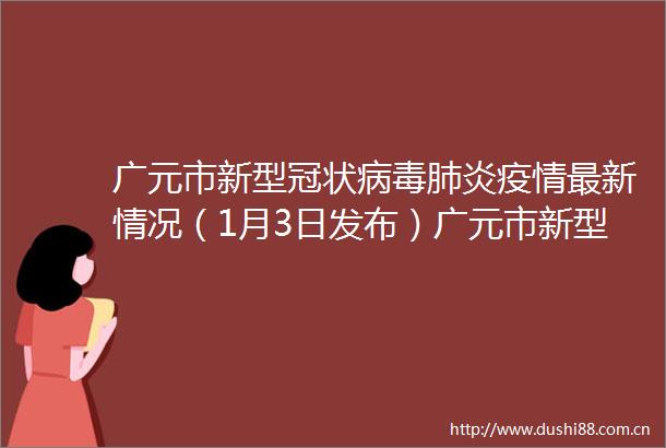广元市新型冠状病毒肺炎疫情最新情况（1月3日发布）广元市新型冠状病毒肺炎疫情最新情况（1月3日发布）