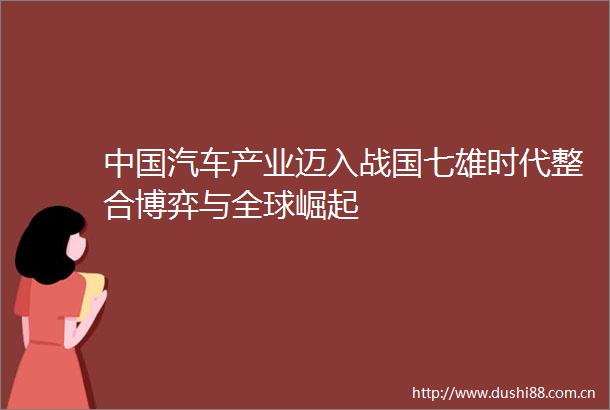 汽车产业迈入战国七雄时代整合博弈与全球崛起