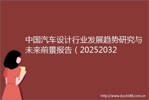 汽车设计行业发展趋势研究与未来前景报告（20252032年）