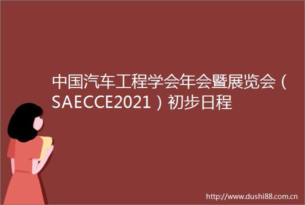 汽车工程学会年会暨展览会（SAECCE2021）初步日程首发