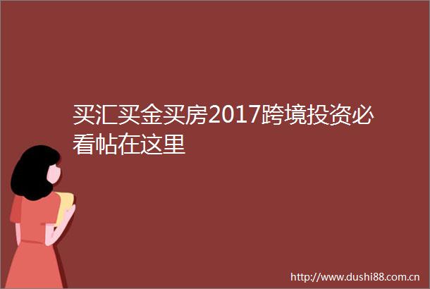买汇买金买房2017跨境投资必看帖在这里