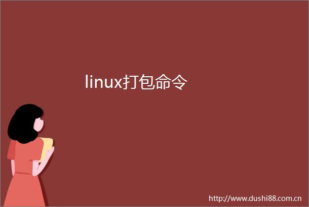 linux打包命令
