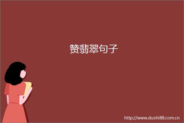 赞翡翠句子