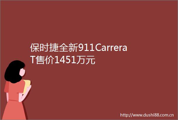 保时捷全新911CarreraT售价1451万元