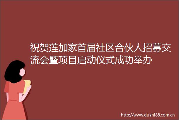 祝贺莲加家首届社区合伙人招募交流会暨项目启动仪式成功举办