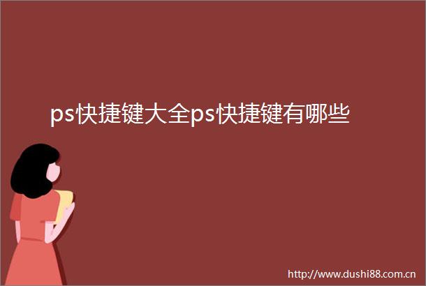 ps快捷键大全ps快捷键有哪些