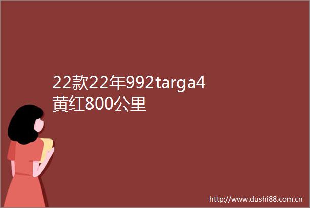 22款22年992targa4黄红800公里
