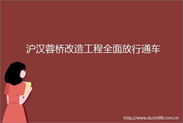沪汉蓉桥改造工程全面放行通车
