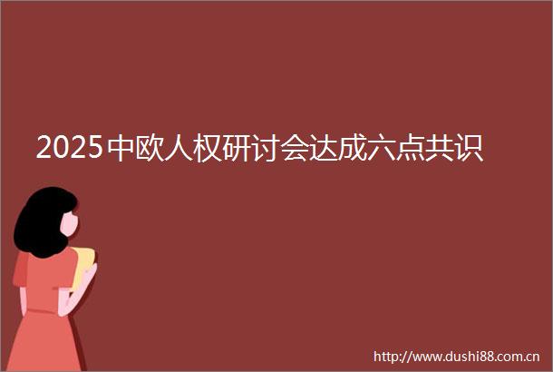 2025中欧人权研讨会达成六点共识
