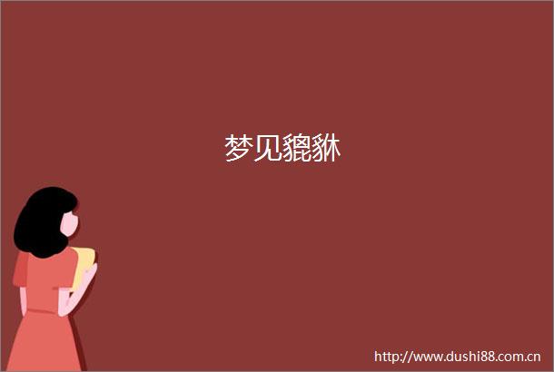 梦见貔貅