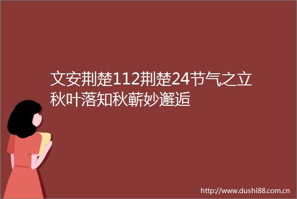 文安荆楚112荆楚24节气之立秋叶落知秋蕲妙邂逅