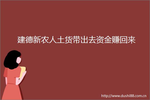 建德新农人土货带出去资金赚回来