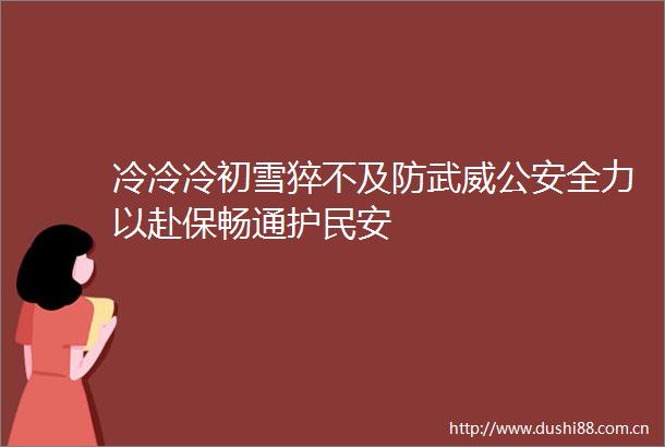 冷冷冷初雪猝不及防武威全力以赴保畅通护民安
