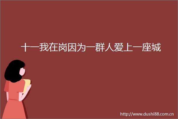 十一我在岗因为一群人爱上一座城