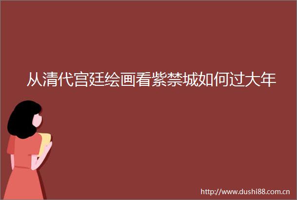 从清代宫廷绘画看紫禁城如何过大年