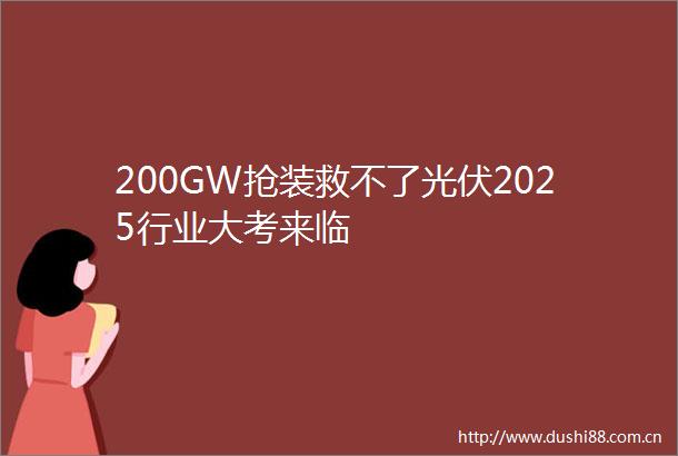 200GW抢装救不了光伏2025行业大考来临