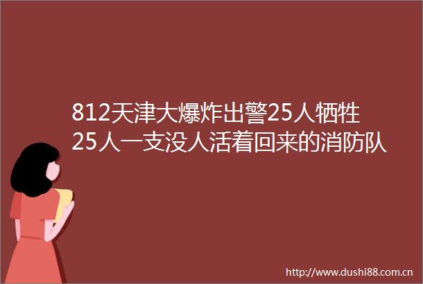 812天津大出警25人牺牲25人一支没人活着回来的消防队