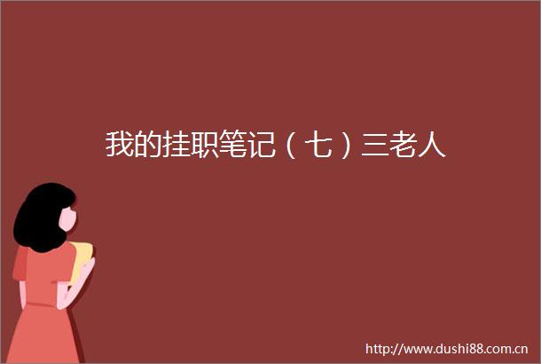 我的挂职笔记（七）三老人