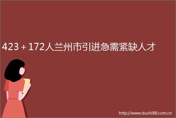 423＋172人兰州市引进急需紧缺人才