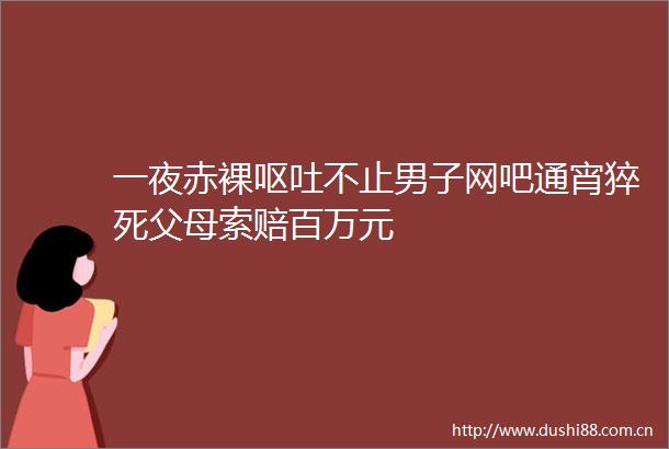 一夜呕吐不止男子网吧通宵猝死父母索赔百万元