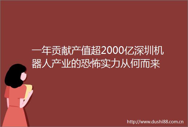 一年贡献产值超2000亿深圳机器人产业的恐怖实力从何而来