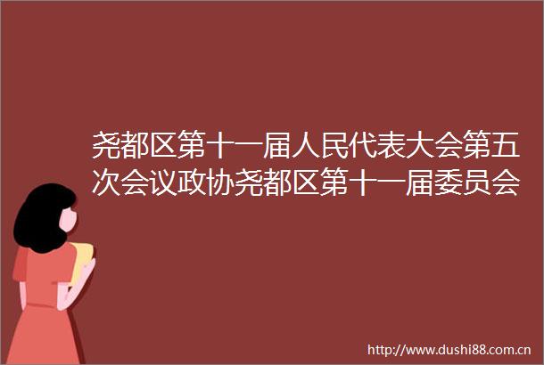尧都区第十一届代表大会第五次会议政协尧都区第十一届委员会第五次会议胜利召开