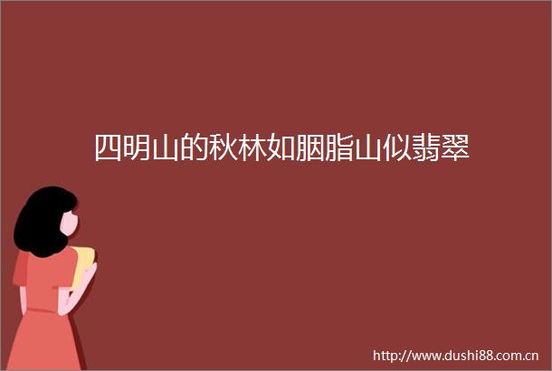 四明山的秋林如胭脂山似翡翠