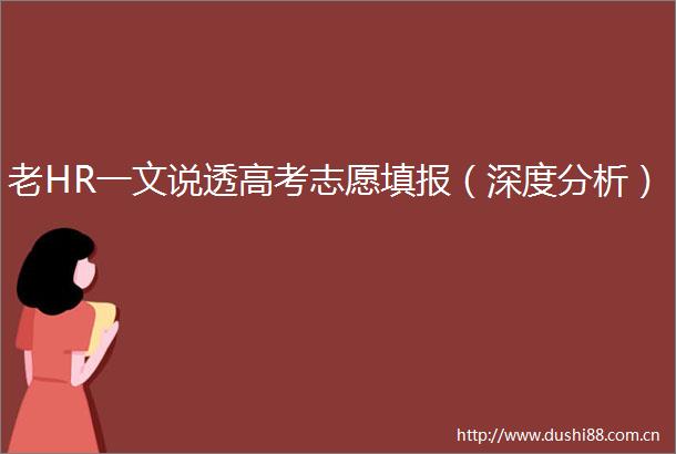 老HR一文说透高考志愿填报（深度分析）