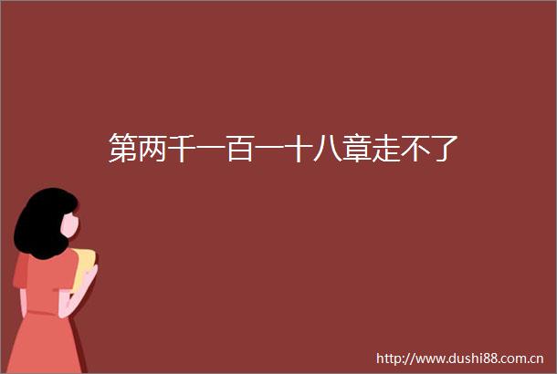 第两千一百一十八章走不了