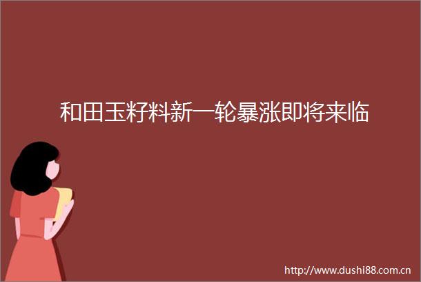 和田玉籽料新一涨即将来临
