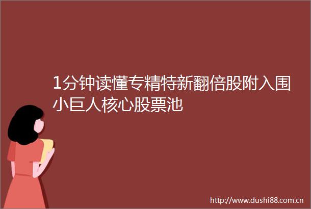 1分钟读懂专精特新翻倍股附入围小巨人核心股票池