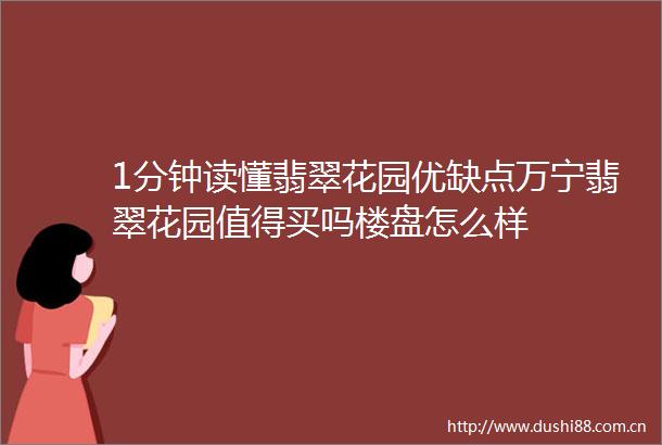 1分钟读懂翡翠花园优缺点万宁翡翠花园值得买吗楼盘怎么样
