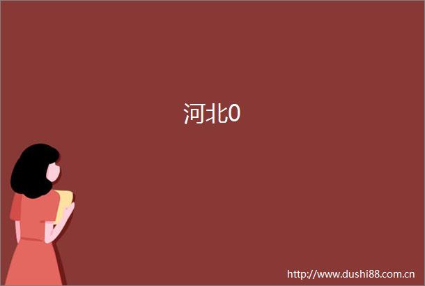 河北0