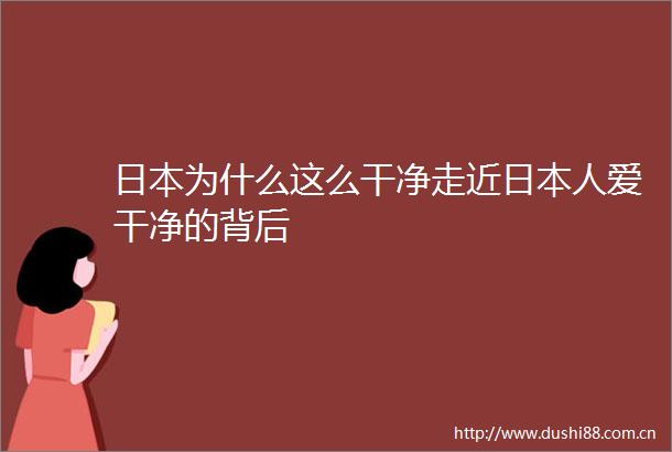 为什么这么干净走近人爱干净的背后