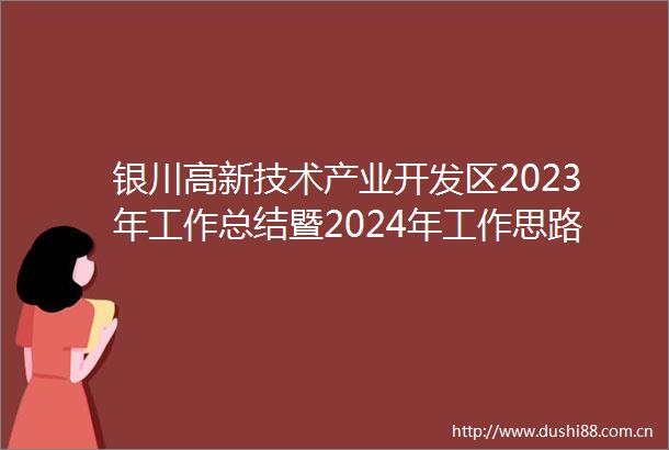 银川高新技术产业开发区2023年工作总结暨2024年工作思路
