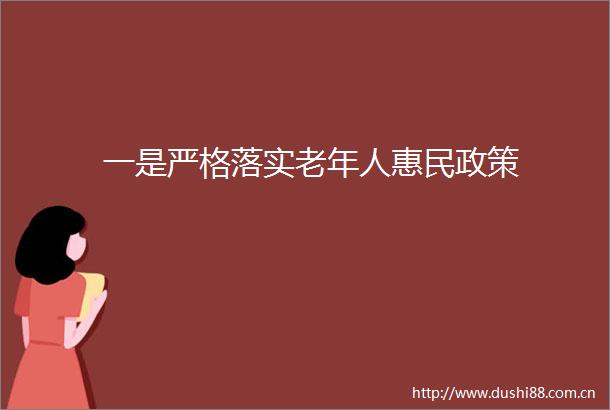 一是严格落实老年人惠民政策