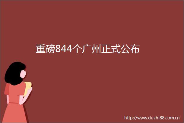 重磅844个广州正式公布