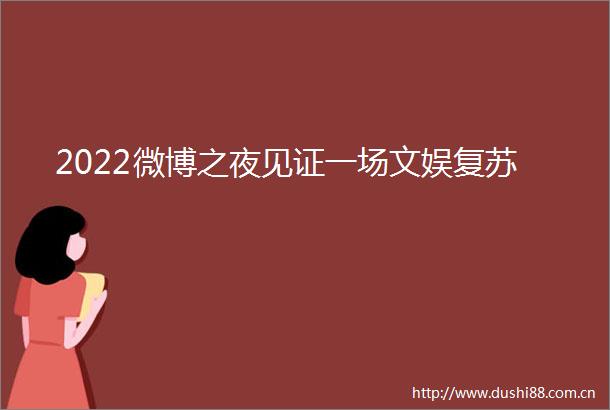 2022微博之夜见证一场文娱复苏