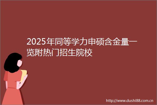 2025年同等学力申硕含金量一览附热门招生院校