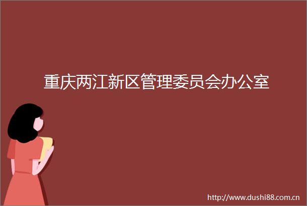 重庆两江新区管理委员会办公室