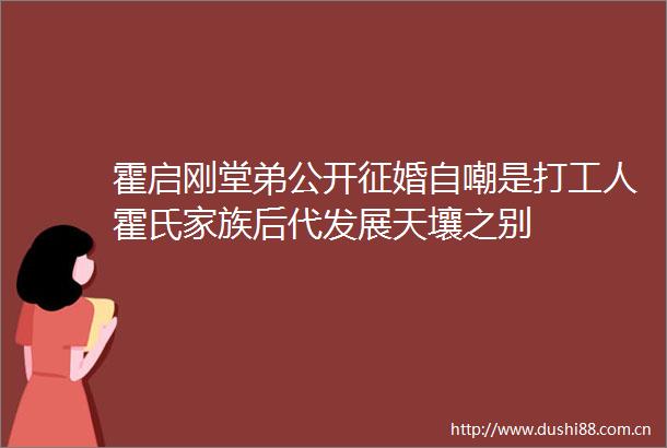 霍启刚堂弟公开征婚自嘲是打工人霍氏家族后代发展天壤之别