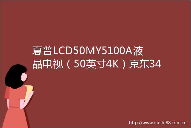 夏普LCD50MY5100A液晶电视（50英寸4K）京东3499元（赠品）