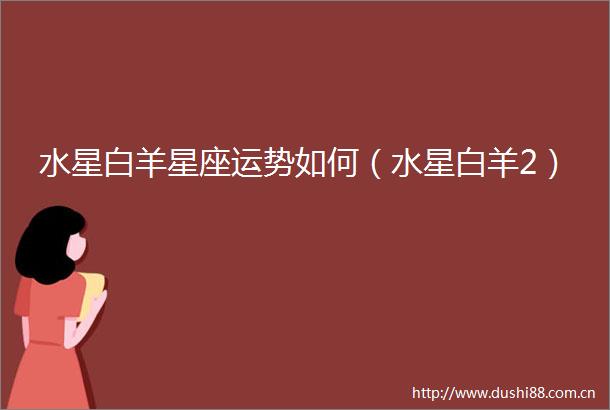 水星白羊星座运势如何（水星白羊2）