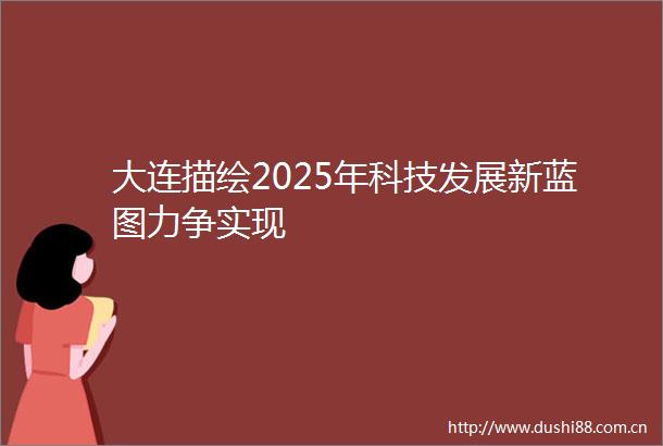 大连描绘2025年科技发展新蓝图力争实现