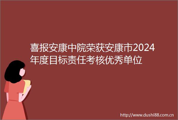 喜报安康中院荣获安康市2024年度目标责任考核优秀单位