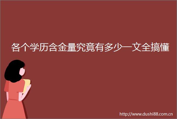 各个学历含金量究竟有多少一文全搞懂