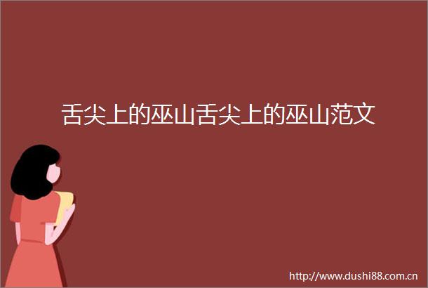 舌尖上的巫山舌尖上的巫山范文