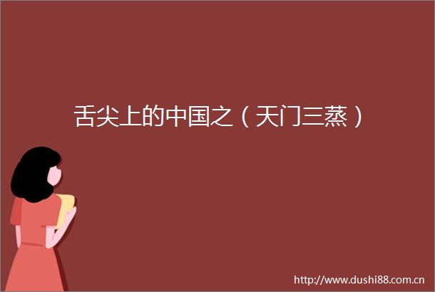 舌尖上的之（天门三蒸）