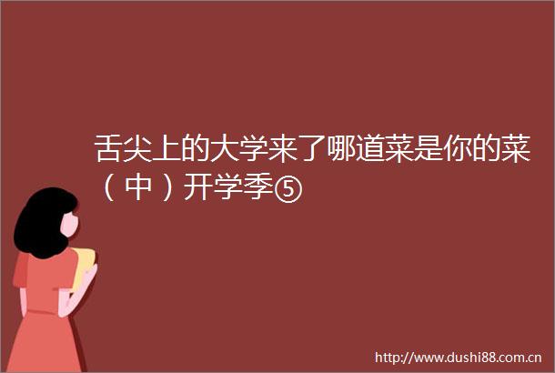 舌尖上的大学来了哪道菜是你的菜（中）开学季⑤